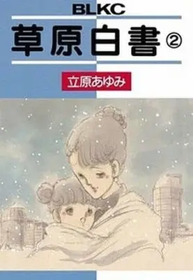 Manga Complete Set Sougen Hakusho (2) (草原白書 全2巻セット)  / Tachihara Ayumi