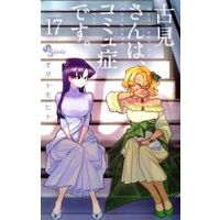 Manga Komi-san wa, Comyushou desu. vol.17 (古見さんは、コミュ症です。(Volume17))  / Oda Tomohito