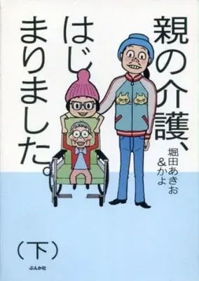 Manga Complete Set Oya no Kaigo, Hajimarimashita. (2) (親の介護、はじまりました。 全2巻セット)  / Hotta Akio