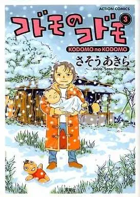 Manga Complete Set Kodomo no Kodomo (3) (コドモのコドモ 全3巻セット)  / Sasou Akira