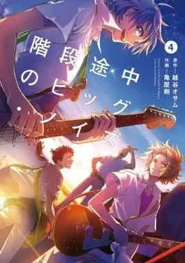 Manga Complete Set Kaidan Tochuu no Big Noise (4) (階段途中のビッグ・ノイズ 全4巻セット)  / Kameya Itsuki