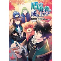 Manga The Rising of the Shield Hero vol.17 (盾の勇者の成り上がり(17))  / Aiya Kyu