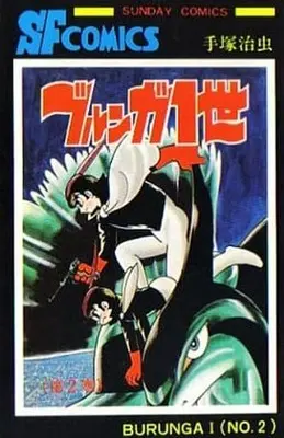 Manga Complete Set Burunga 1-sei (2) (ブルンガ1世 全2巻セット)  / Tezuka Osamu
