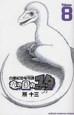 Manga Complete Set Hakuaki Kyouryuu Kitan Ryuu no Kuni no Yuta (8) (竜の国のユタ 全8巻セット)  / Tokoro Juzo