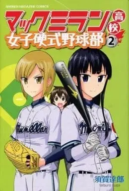 Manga Complete Set Macmillian Koukou Joshi Koushiki Yakyuubu (2) (マックミラン高校女子硬式野球部 全2巻セット)  / Suga Tatsurou