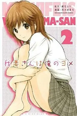 Manga My Wife Is Wagatsuma-san (Wagatsuma-san wa Ore no Yome) vol.2 (我妻さんは俺のヨメ(2))  / Nishikida Keishi