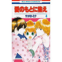 Manga Complete Set Ai No Moto Ni Tsudoe (4) (愛のもとに集え 全4巻セット)  / Sakamoto Miku