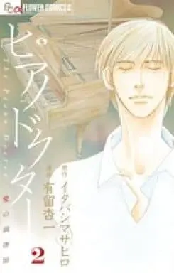 Manga Complete Set Piano Doctor (2) (ピアノドクター 全2巻セット/イタバシマサヒロ)  / Aridome Kyouichi