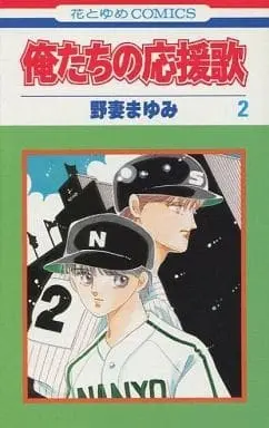 Manga Complete Set Ore-tachi no Ouenka (2) (俺たちの応援歌 全2巻セット)  / Nozuma Mayumi