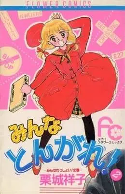 Manga Complete Set Minna Tongare! (2) (みんなとんがれ! 全2巻セット / 栗城祥子) 