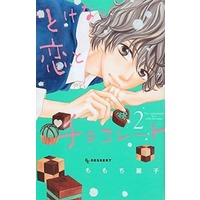 Manga Complete Set The indissoluble love with chocolate (Tokenai Koi to Chocolate) (2) (とけない恋とチョコレート 全2巻セット)  / Momochi Reiko