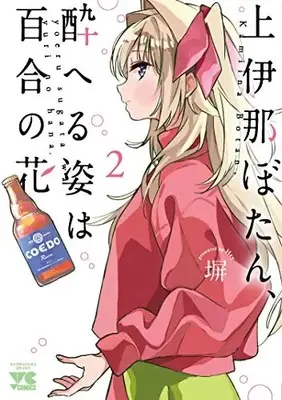 Manga Kamiina Botan, Yoeru Sugata wa Yuri no Hana vol.2 (上伊那ぼたん、酔へる姿は百合の花 2 (2) (ヤングチャンピオン・コミックス))  / Hey