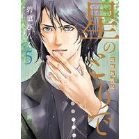 Manga Hoshi No Tori De: Bako-Kan Shin Senki vol.5 (星のとりで~箱館新戦記~(5) (ウィングス・コミックス))  / Aomata Pinku