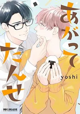 Manga Agattetanse (あがってたんせ: ビーボーイコミックスデラックス)  / Yoshi