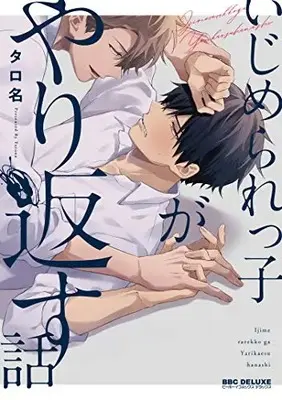 Manga Ijimerarekko ga Yarikaesu Hanashi (いじめられっ子がやり返す話: ビーボーイコミックスデラックス)  / タロ名