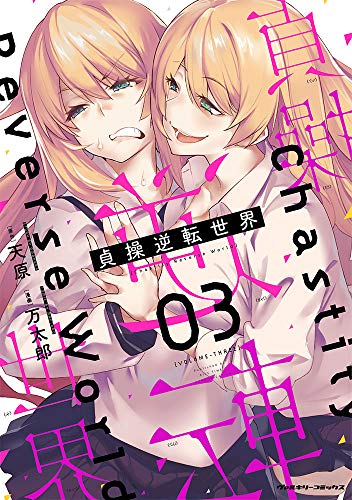 Manga Chastity Reverse World (Teisou Gyakuten Sekai) vol.3 (貞操逆転世界 3 (ヴァルキリーコミックス))  / Mantarou