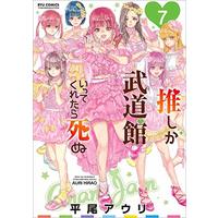 Manga Oshi ga Budoukan Ittekuretara Shinu vol.7 (推しが武道館いってくれたら死ぬ(7): リュウコミックス)  / Hirao Auri