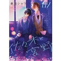 Manga Sasaki and Miyano (Sasaki to Miyano) vol.7 (佐々木と宮野 07 (ジーンピクシブシリーズ))  / Harusono Syou