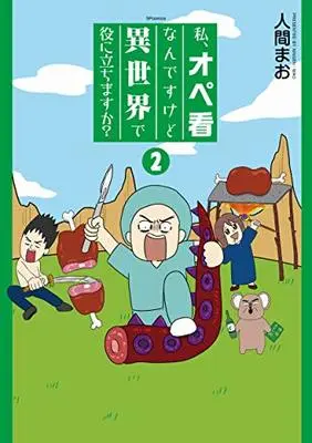 Manga Watashi, Opekan nandesukedo Isekai de yakunitachimasuka? vol.2 (私、オペ看なんですけど異世界で役に立ちますか? (2巻)) 