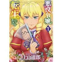 Manga Akuyaku Reijou Tensei Oji-San vol.1 (悪役令嬢転生おじさん 1 (1巻) (YKコミックス))  / Ueyama Michiro