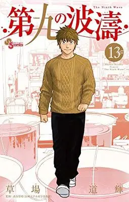 Manga The Ninth Wave (Daiku no Hatou) vol.13 (第九の波濤(13): 少年サンデーコミックス)  / 草場道輝(著) 高谷智裕(監)