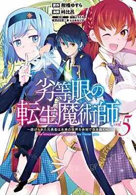 Manga The reincarnation magician of the inferior eyes. vol.5 (劣等眼の転生魔術師 ~虐げられた元勇者は未来の世界を余裕で生き抜く~(5): ヤングジャンプコミックス)  / 柑橘ゆすら(原作) 峠比呂(漫画) 猫箱ようたろ(コンテ) ミユキルリア(キャラクター原案)
