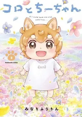 Manga Complete Set Koro to Chi Chan (3) (コロとちーちゃん 全3巻セット)  / Minari Fuurin