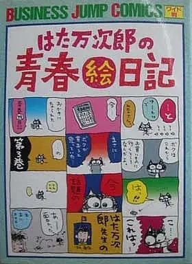 Manga Complete Set Hata Manjirou no Seishun E Nikki (3) (はた万次郎の青春絵日記 (ワイド判)全3巻セット)  / Hata Manjirou
