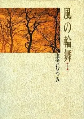 Manga Complete Set Kaze no Rinbu (2) (風の輪舞 豪華愛蔵版 全2巻セット)  / Tsukumo Mutsumi