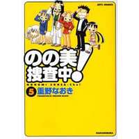 Manga Complete Set Nonomi Sousa-chuu! (5) (のの美捜査中! 全5巻セット)  / Shigeno Naoki