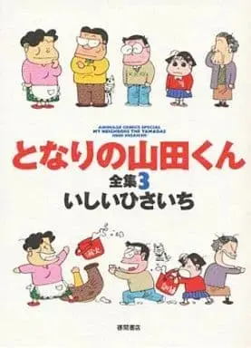 Manga Complete Set Tonari no Yamada-kun (3) (となりの山田くん全集 全3巻セット / いしいひさいち) 