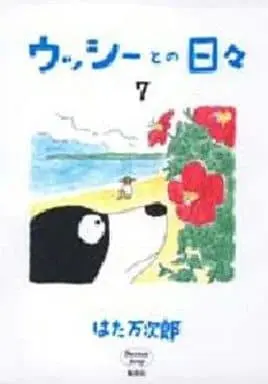Manga Complete Set Usshi to no Hibi (7) (ウッシーとの日々 全7巻セット)  / Hata Manjirou