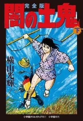 Manga Complete Set Yami no Doki (3) (闇の土鬼(完全版) 全3巻セット)  / Yokoyama Mitsuteru