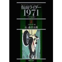 Manga Complete Set Kamen Rider (2) (仮面ライダー 1971 カラー完全版 全2巻セット)  / Ishinomori Shoutarou