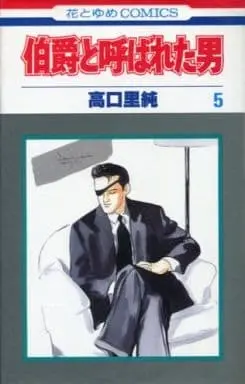 Manga Complete Set Hakushaku to Yobareta Otoko (5) (伯爵と呼ばれた男 全5巻セット)  / Takaguchi Satosumi