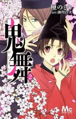 Manga Complete Set Onimai (Rino Miki) (2) (鬼舞 全2巻セット)  / Rino Miki