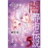 Manga Set Black Urban Legend (Yami Toshi Densetsu) (5) (★未完)闇都市伝説 1～5巻セット)  / Azuki Ryou