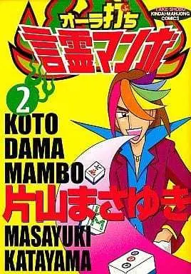 Manga Complete Set Aura Uchi: Kotodama Mambo (2) (オーラ打ち!言霊マンボ 全2巻セット / 片山まさゆき)  / Katayama Masayuki
