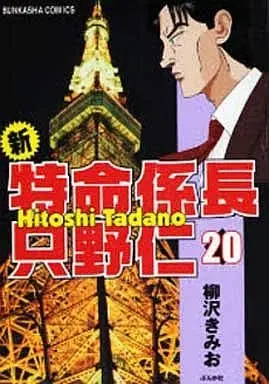 Manga Complete Set Tokumei Kakarichou Tadano Hitoshi (20) (新・特命係長 只野仁 全20巻セット)  / Yanagisawa Kimio