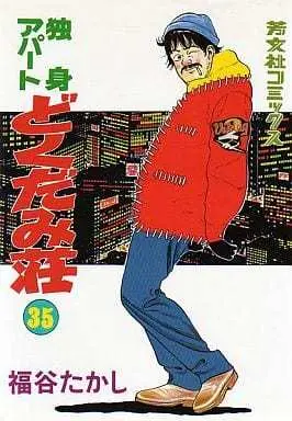Manga Complete Set Dokushin Apartment Dokudamisou (35) (独身アパートどくだみ荘 全35巻セット)  / Fukutani Takashi