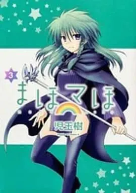 Manga Complete Set Maho Maho (3) (まほマほ 全3巻セット)  / Kodama Miki