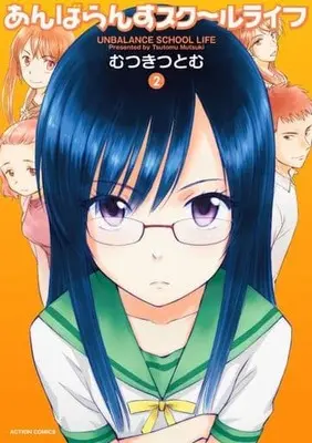 Manga Complete Set Unbalance School Life (2) (あんばらんすスク～ルライフ 全2巻セット)  / Mutsuki Tsutomu