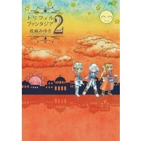 Manga Complete Set Truffle Phantasia (2) (トリフィルファンタジア 全2巻セット)  / Yama Miyuki