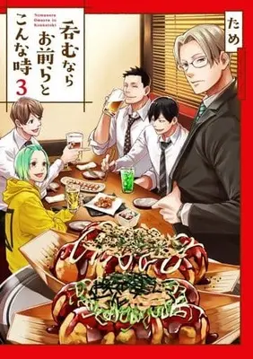 Manga Complete Set Nomu nara Omaera to konna Toki (3) (呑むならお前らとこんな時 全3巻セット)  / Tame