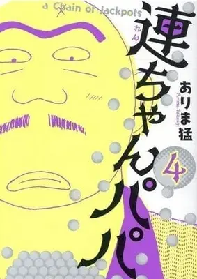 Manga Complete Set Renchan Papa (4) (連ちゃんパパ 全4巻セット)  / Arima Takeshi