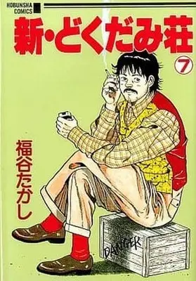 Manga Complete Set Shin Dokudamisou (7) (新・どくだみ荘 全7巻セット)  / Fukutani Takashi