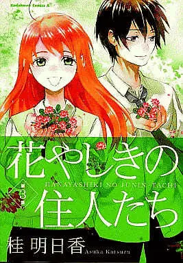 Manga Complete Set Hanayashiki no Juunin-tachi (3) (花やしきの住人たち 全3巻セット)  / Katsura Asuka