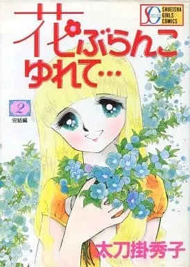 Manga Complete Set Rocking Flower Swing... (Hana Buranko Yurete...) (2) (花ぶらんこゆれて・・・ 全2巻セット)  / Tachikake Hideko