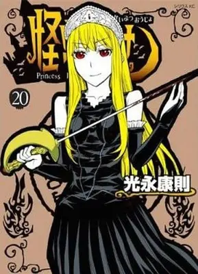 Manga Complete Set Princess Resurrection (Kaibutsu Oujo) (20) (怪物王女 全20巻セット(限定版含む))  / Mitsunaga Yasunori