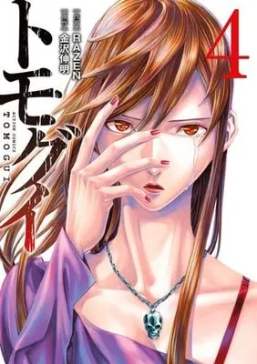 Manga Complete Set Tomogui (4) (トモグイ 全4巻セット)  / ＲＡＺＥＮ
